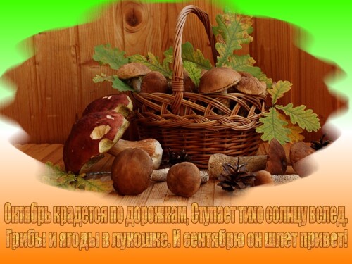 Октябрь